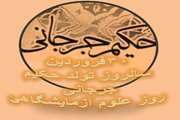 بهداشت و تندرستی از دید حکیم جرجانی/به مناسبت سالروز ولادت نابغه پزشکی ایران